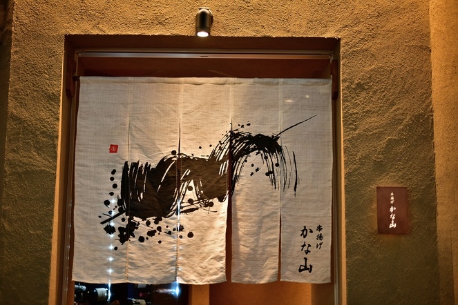 串揚げ かな山