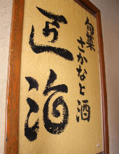 旬彩 さかなと酒 匠海 隠れ家