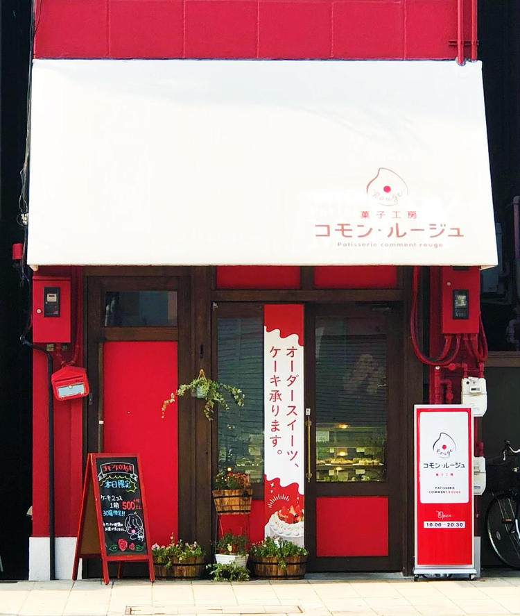 コモンルージュ菓子工房