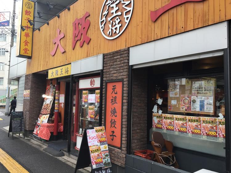 大阪王将 平和島店