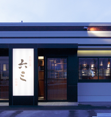お好み焼き六三知立店