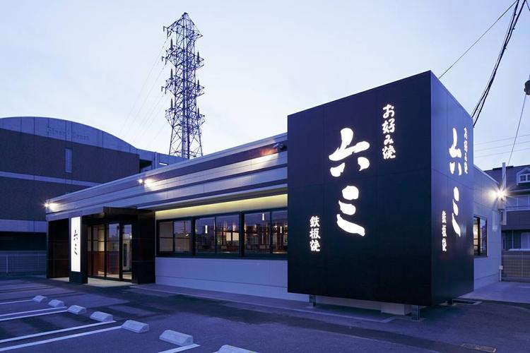 お好み焼き六三知立店