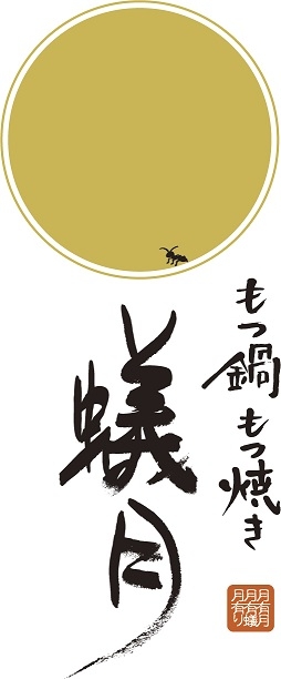 もつ鍋 蟻月 はなれ店
