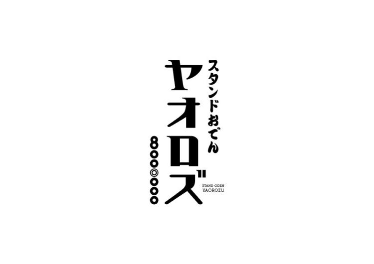 スタンドおでんヤオロズ