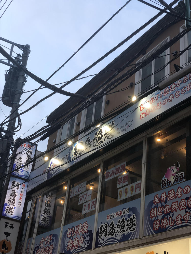綱島漁港