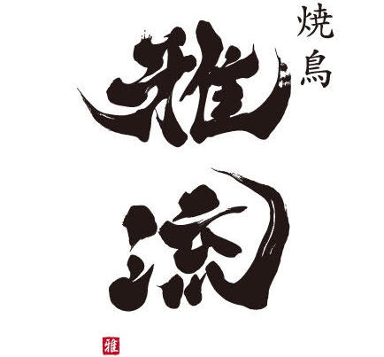 焼鳥 雅流