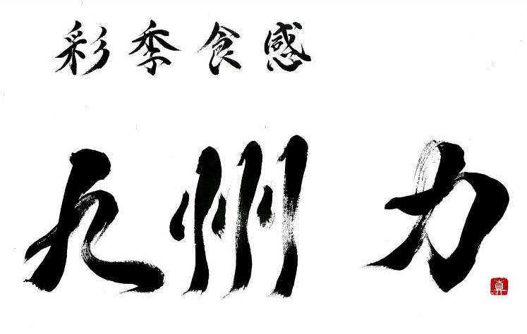 九州 力