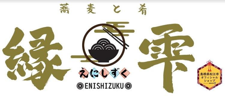 縁雫 島根県松江市公認オフィシャルショップ
