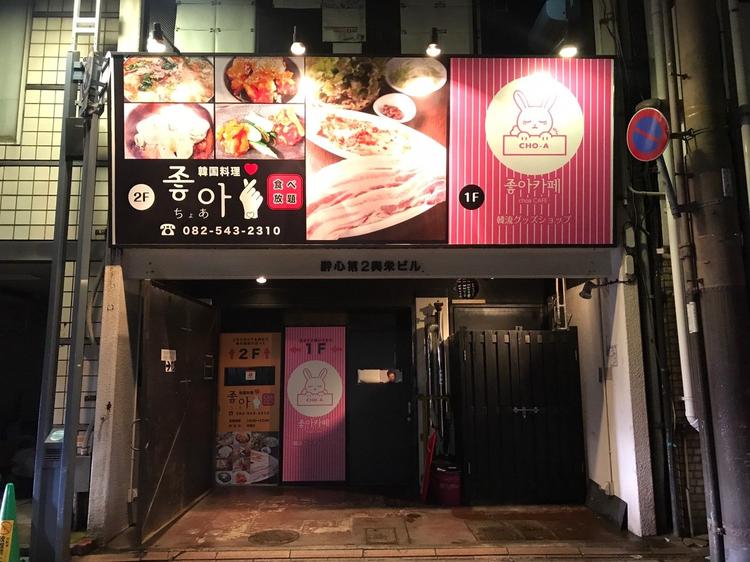韓国料理ちょあ