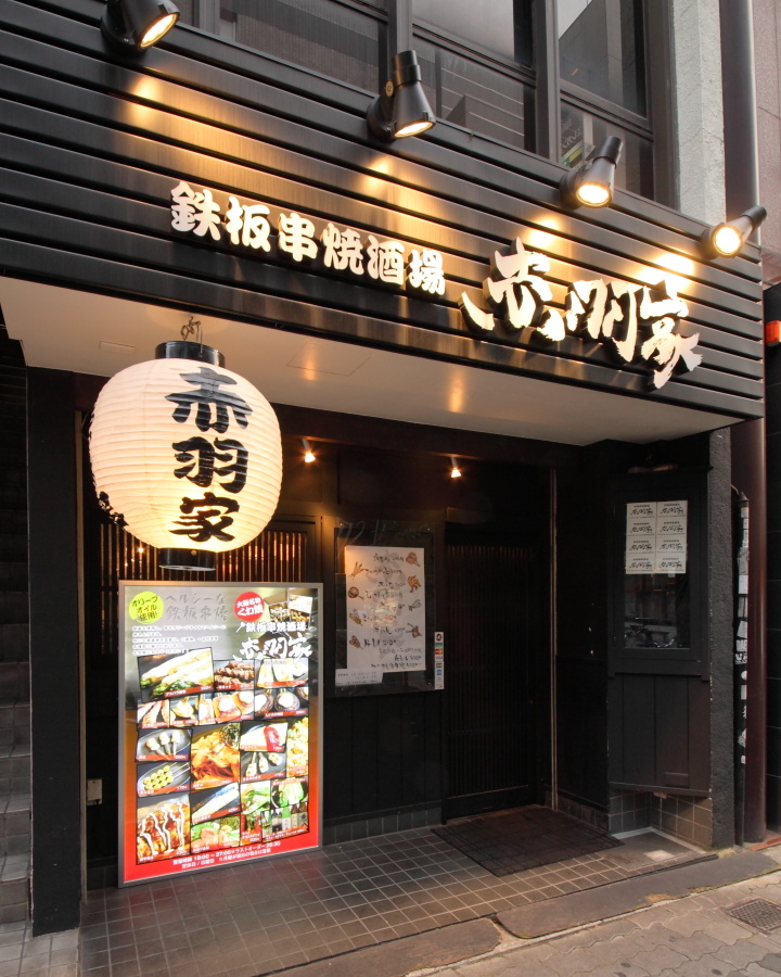 鉄板串焼酒場 赤羽家