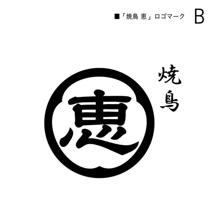 焼鳥 恵