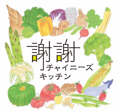 謝謝チャイニーズキッチン