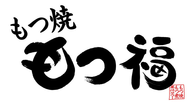 もつ福 梅田店