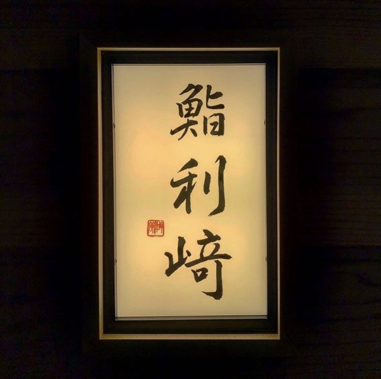 鮨 利﨑