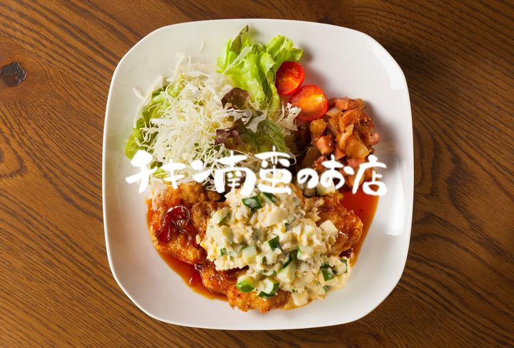 昼:チキン南蛮のお店 夜:リンクラボ