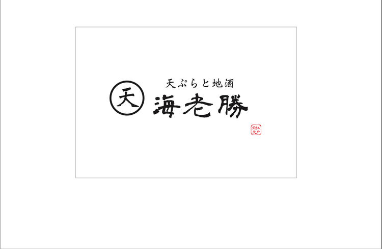 天ぷらと地酒 海老勝