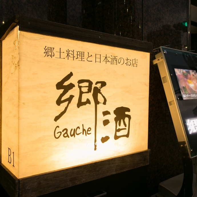 郷土料理と日本酒のお店 郷酒(Gauche)