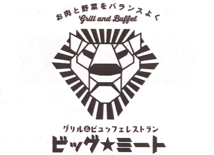 グリル&ビュッフェレストラン ビッグ★ミート