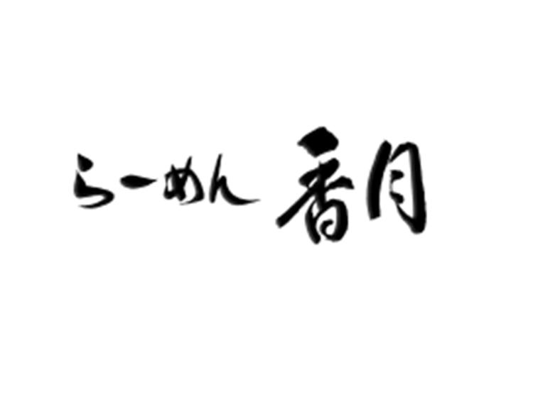 一緒にらーめん香月の味を皆さんに!