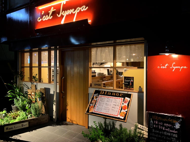 洋食ダイニングc'est Sympa