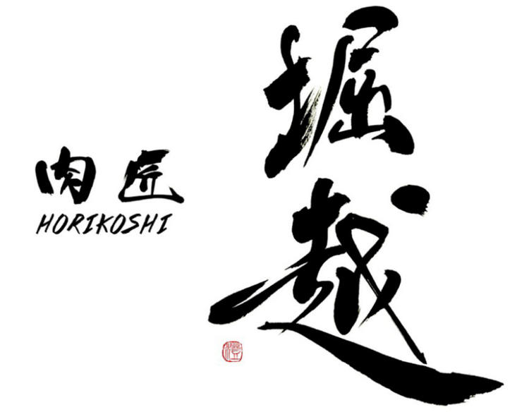 肉匠 堀越