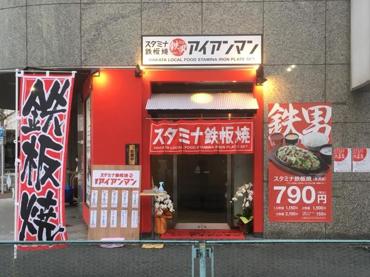博多アイアンマン 博多店