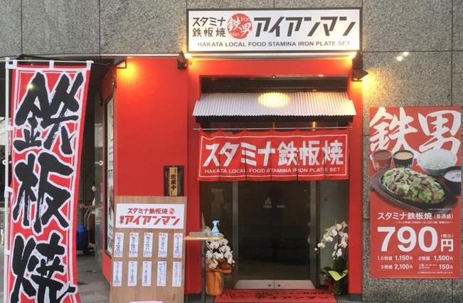 博多アイアンマン 博多店