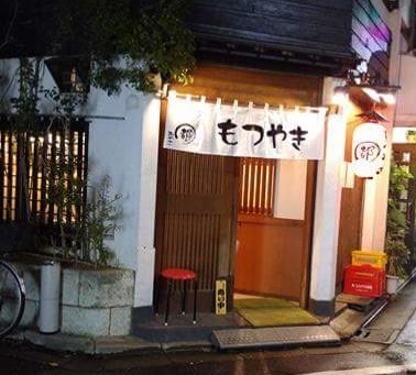 もつ焼き 都