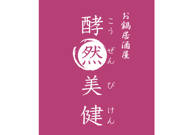 酵然美健