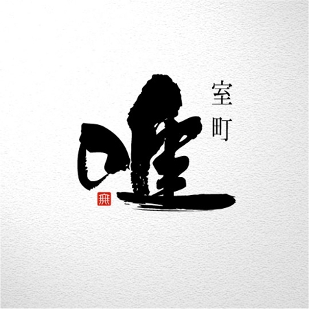 私達と一緒に働きましょう!
