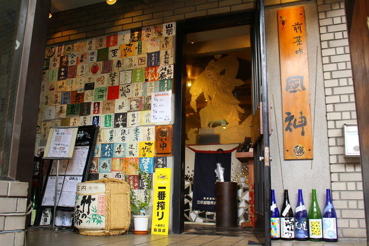 前菜坊 風神