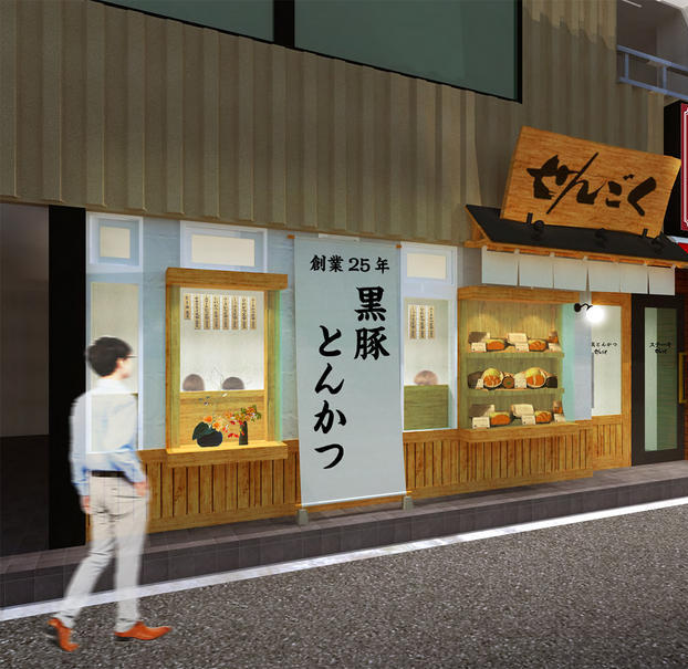 とんかつ せんごく