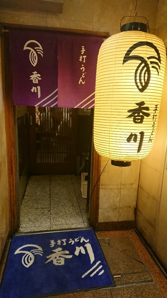 手打うどん 香川