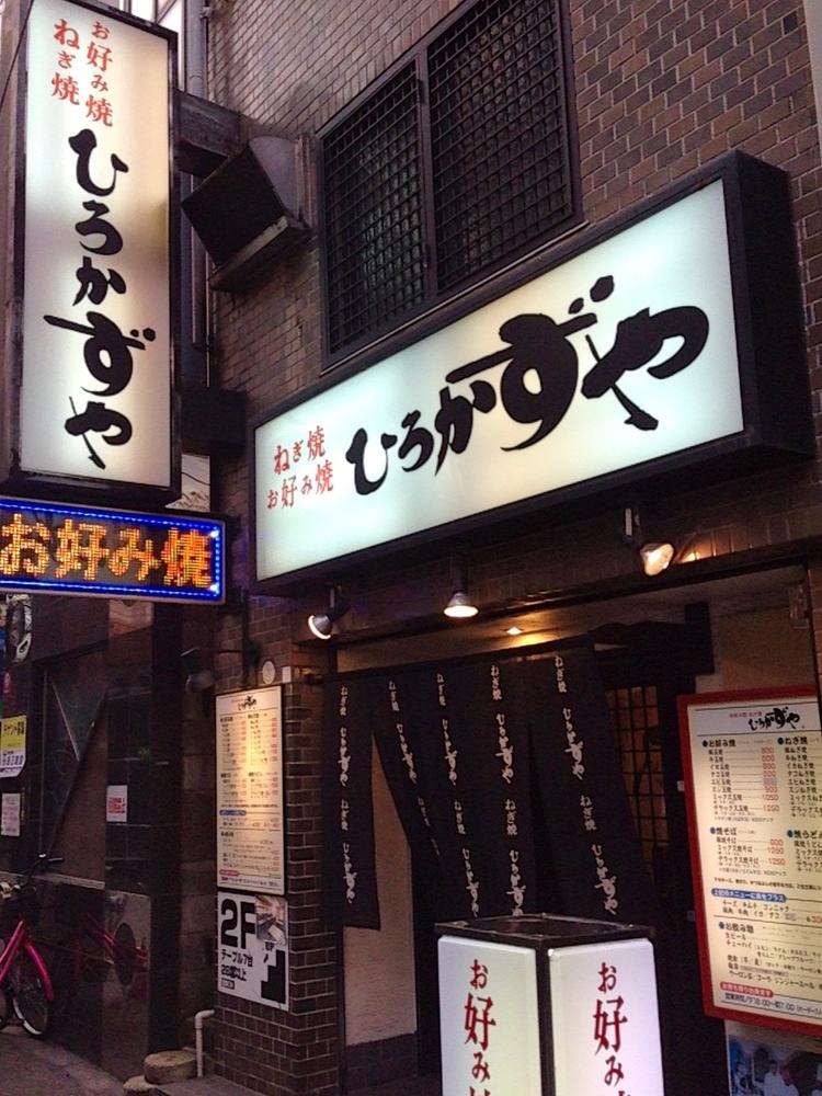 お好み焼 ねぎ焼 ひろかずや 東通り店
