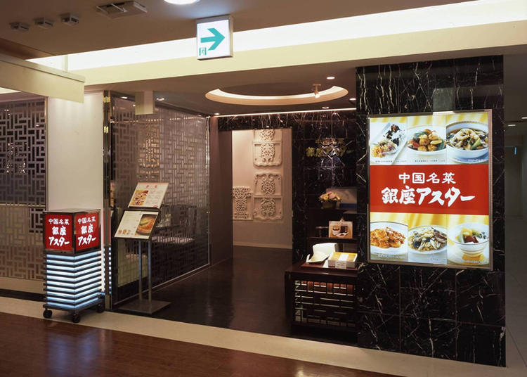 銀座アスター 名古屋名鉄店