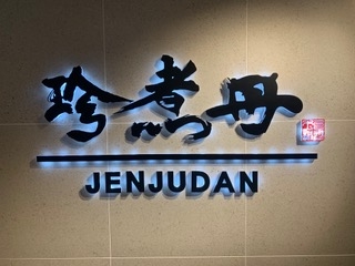 珍煮丹