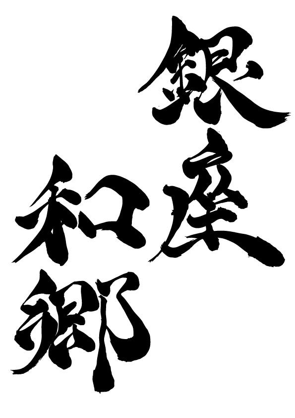 銀座 和郷