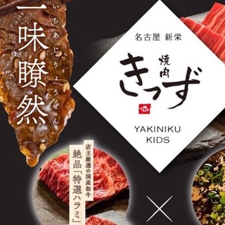 焼肉 きっず