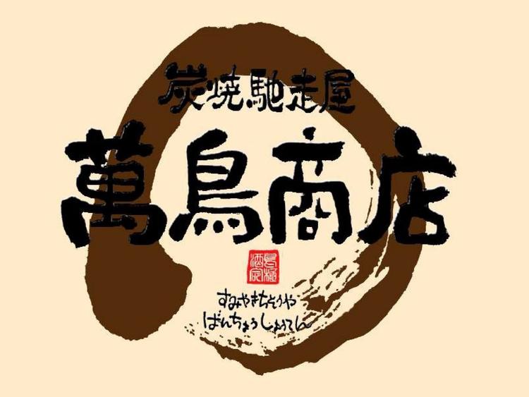 炭焼馳走屋 萬鳥商店