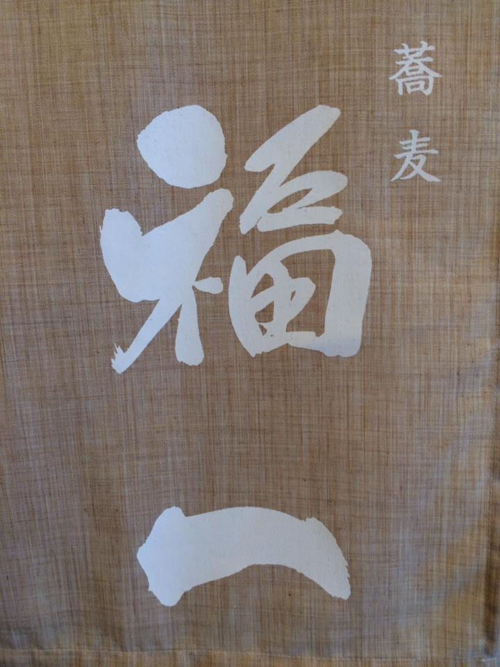 蕎麦 福一