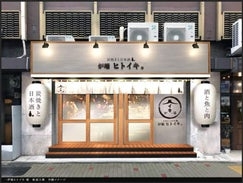 炉端ヒトイキ。