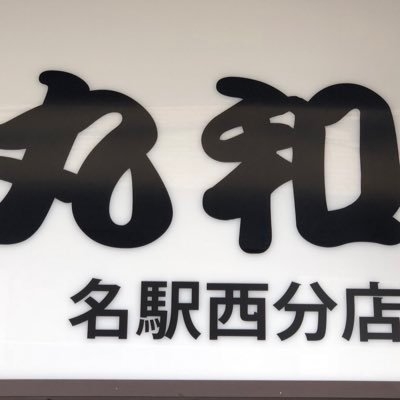 つけ麺丸和 名駅西店