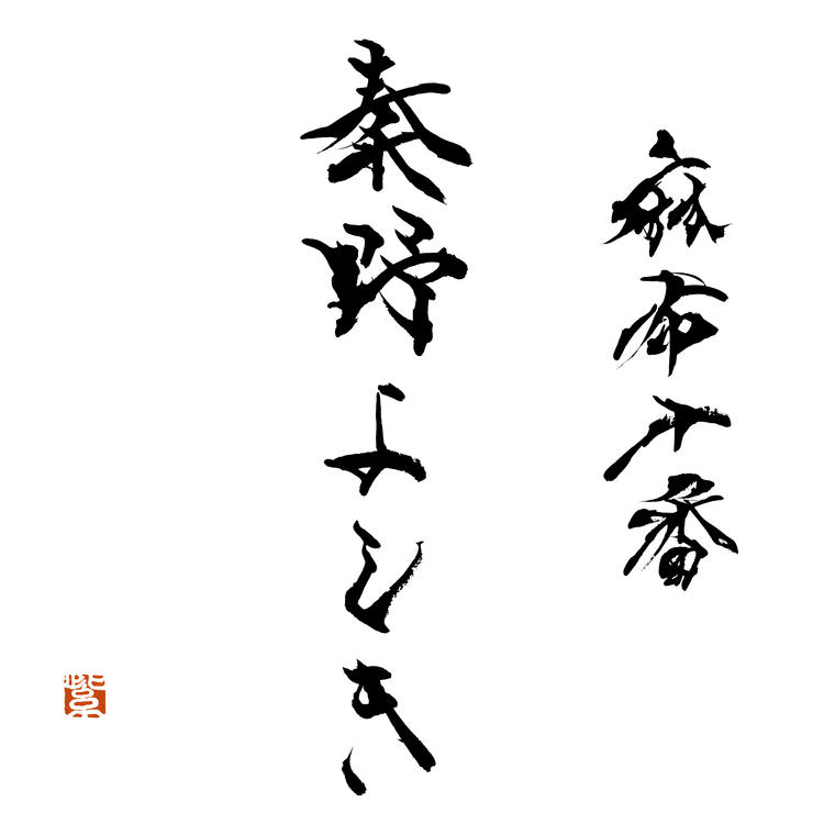 麻布十番 秦野よしき
