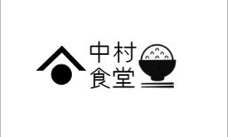 中村食堂