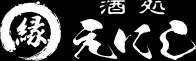 酒処 縁