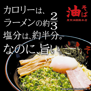 油そば 東京油組総本店 下北沢組