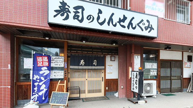 しんせんぐみ