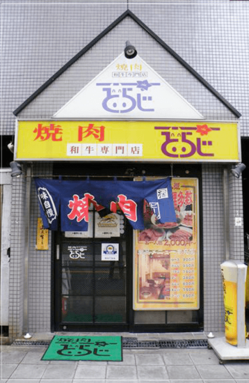 焼肉とらじ
