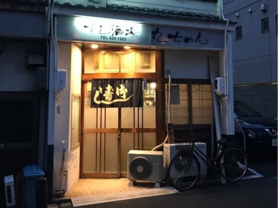 すし酒場 丸ちゃん