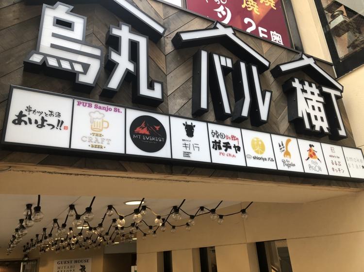 烏丸バル横丁
